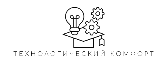 Технологический комфорт